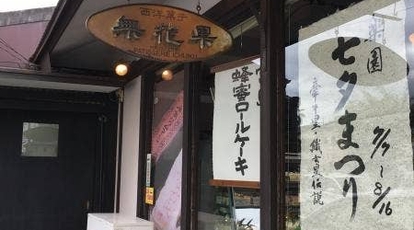 西洋菓子 無花果 広島県広島市佐伯区楽々園 スイーツ Yahoo ロコ