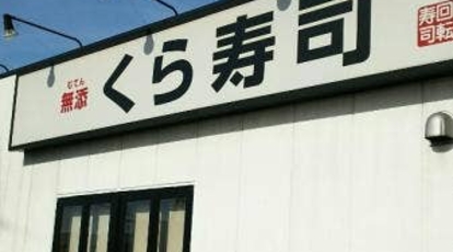 くら寿司 和泉中央店 大阪府和泉市いぶき野 回転寿司 Yahoo ロコ