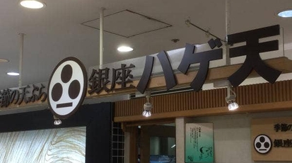 銀座ハゲ天 丸井国分寺店 東京都国分寺市南町 天ぷら Yahoo ロコ