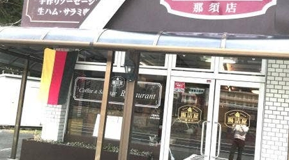 腸詰屋 那須店 栃木県那須郡那須町大字高久丙 洋食 Yahoo ロコ