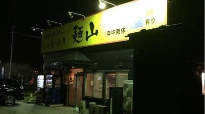 麺山 八戸長苗代店 青森県八戸市大字長苗代 ラーメン つけ麺 Yahoo ロコ