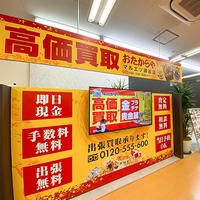 買取専門店 おたからや マルエツ瀬谷店の写真