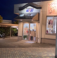キセイ イオン多賀城店の写真