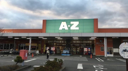 A Z あくね 鹿児島県阿久根市赤瀬川 スーパー Yahoo ロコ