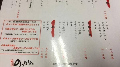 串カツ のっかん 和歌山県和歌山市美園町 居酒屋 Yahoo ロコ