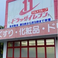ドラッグイレブン 屋久島店の写真
