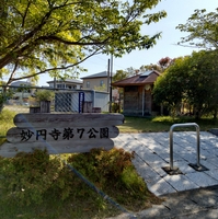 妙円寺第7公園の写真