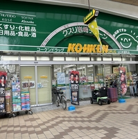 クスリ岩崎チェーン 山口米屋町店(コーケンドラッグ)の写真