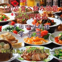 中華食べ放題&飲み放題  四川料理 華香苑(かこうえん) 新栄店の写真