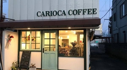 Carioca Coffee 栃木県栃木市倭町 コーヒー専門店 カフェ Yahoo ロコ