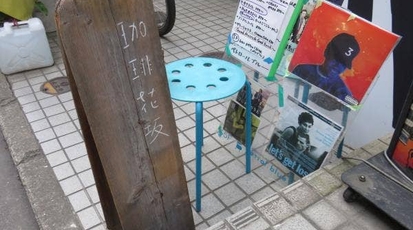 珈琲花坂 福岡県福岡市中央区大名 カフェ Yahoo ロコ