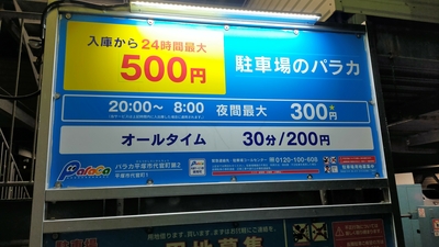 パラカ平塚市代官町第2(神奈川県平塚市代官町/コインパーキング