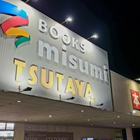 TSUTAYA BOOK Books Misumi 鹿屋店の写真