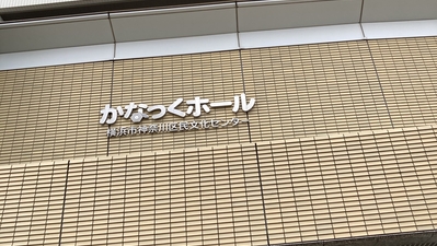 横浜市神奈川区民文化センター かなっくホール 神奈川県横浜市神奈川区東神奈川 ホール 会館 Yahoo ロコ