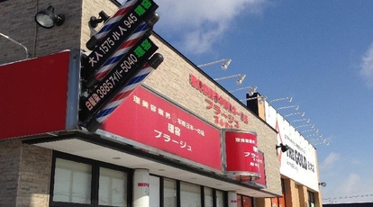 理容プラージュ苫小牧店 北海道苫小牧市明野新町 その他 Yahoo ロコ