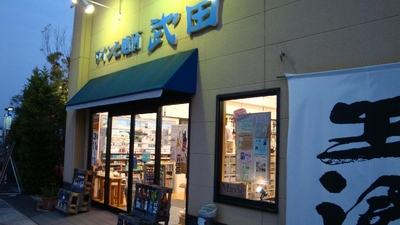 ワインと地酒武田倉敷田ノ上店 岡山県倉敷市田ノ上 その他 Yahoo ロコ