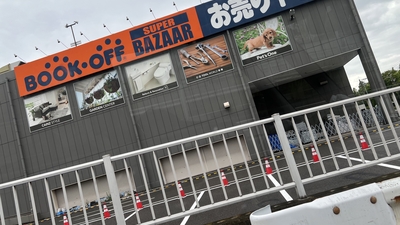 ブックオフ Super Bazaar カインズモール名古屋みなと店 愛知県名古屋市港区一州町 リサイクルショップ Yahoo ロコ