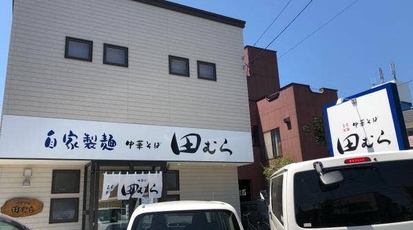 中華そば 田むら 青森県青森市花園 ラーメン専門店 Yahoo ロコ