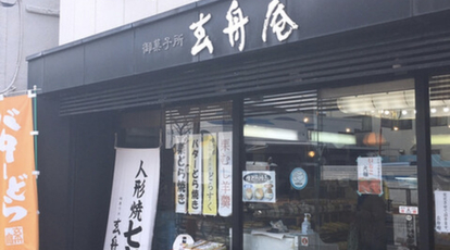 御菓子所 玄舟庵 新小岩店 東京都江戸川区松島 和菓子 Yahoo ロコ