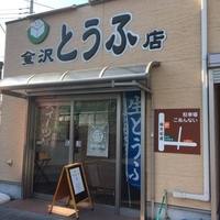 金沢豆腐店の写真