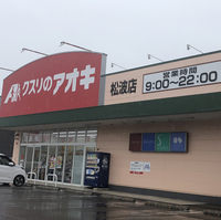 クスリのアオキ 松波店の写真