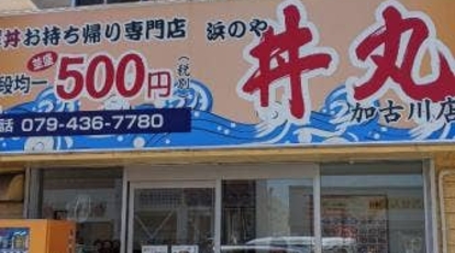 丼丸 浜のや 丼丸 2号店 東加古川平岡店 兵庫県加古川市平岡町一色西 弁当 寿司 惣菜 Yahoo ロコ