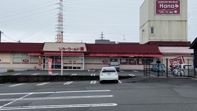 リカーワールド華 サンドーム前店(福井県鯖江市定次町/酒屋) - Yahoo!ロコ