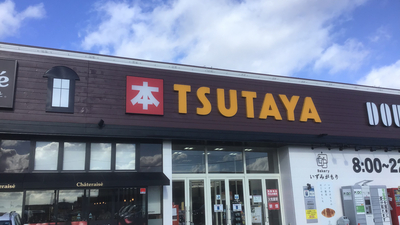 Tsutaya 二本松店 福島県二本松市油井 レンタル ビデオ販売 Yahoo ロコ