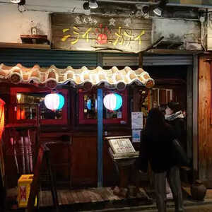 泡盛と沖縄料理 沖縄料理居酒屋 ニライカナイ 本家 吉祥寺店 東京都武蔵野市吉祥寺本町 居酒屋 Yahoo ロコ