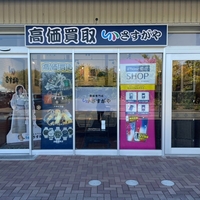 さすがや 水沢桜屋敷店の写真