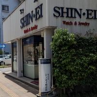 株式会社シンエイ時計店の写真