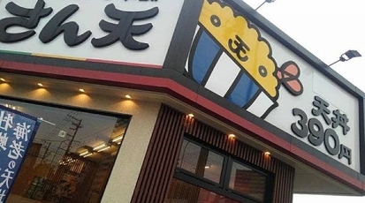 天丼 天ぷら本舗 さん天 三河安城店 愛知県安城市三河安城本町 天ぷら Yahoo ロコ