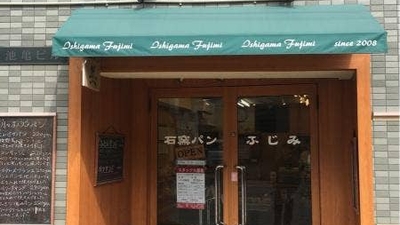 石窯パン ふじみ 方南町店 東京都杉並区堀ノ内 ベーカリー Yahoo ロコ