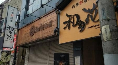 手作り和食と個室宴会 和多花 国分寺 東京都国分寺市本町 居酒屋 Yahoo ロコ