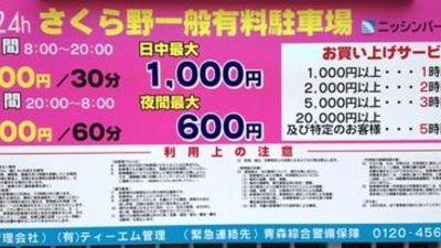 さくら野一般有料駐車場 青森県青森市新町 目標建物 Yahoo ロコ