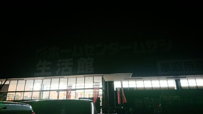 ホームセンタームサシ 上田店 長野県上田市上田原 ホームセンター Yahoo ロコ