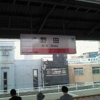 野田駅（JR）の写真