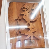 麺屋 彩未の写真