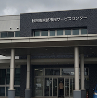 秋田市 東部市民サービスセンターの写真