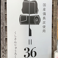 串=36(くしさんじゅうろく)の写真