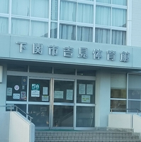 下関市 吉見体育館の写真