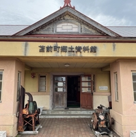 苫前町郷土資料館の写真