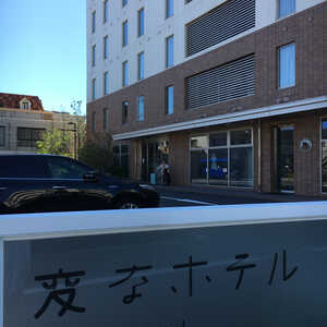 変なホテル 舞浜 東京ベイ 千葉県浦安市富士見 ホテル Yahoo ロコ