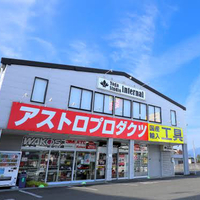 アストロプロダクツ 甲府向町店の写真