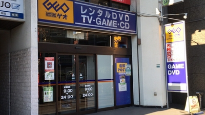 ゲオ巣鴨店 東京都豊島区巣鴨 レンタルcd Dvd ビデオ Yahoo ロコ