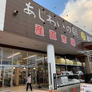 おてんとさん 古川店 産直市場 あじわいの朝 古川店(宮城県大崎市古川