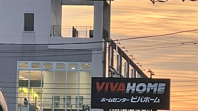 ビバホーム 足立神明店 東京都足立区神明 ホームセンター Yahoo ロコ