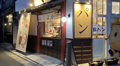 ふくよか本舗 銀砂店 東京都江東区北砂 食パン専門店 Yahoo ロコ