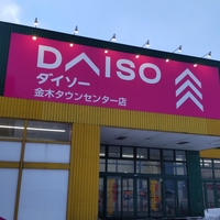 DAISO 金木タウンセンター店の写真