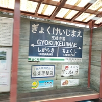 玉桂寺前駅（信楽高原鐵道）の写真